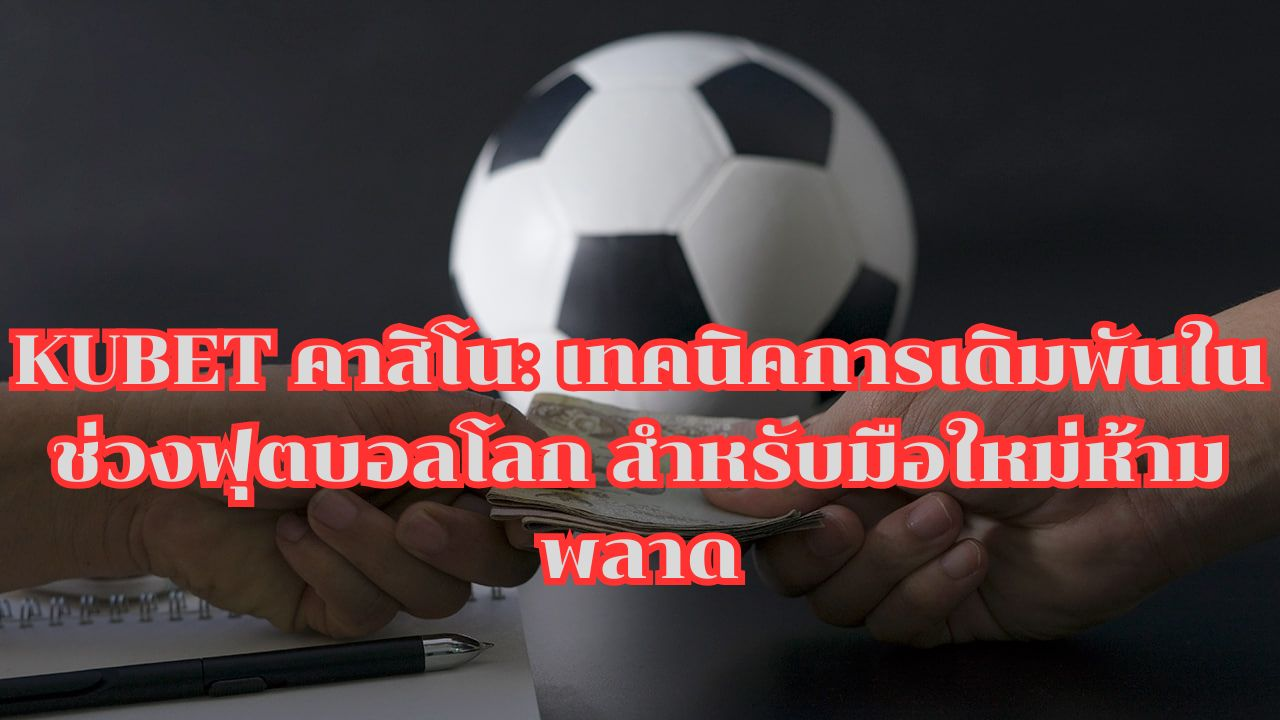 kubet-คาสิโน-เทคนิคการเดิมพั