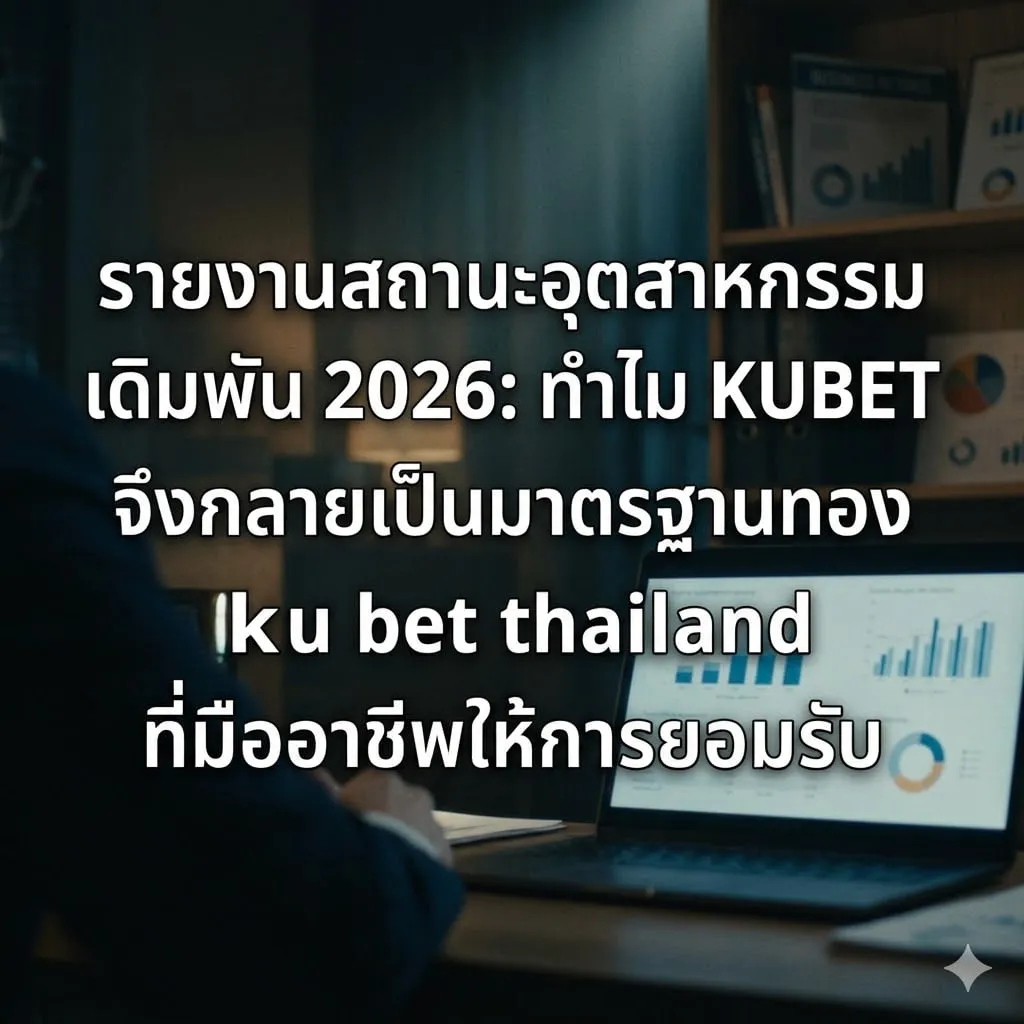 มาตรฐานความปลอดภัย: ทำไมต้องเลือกใช้งานเว็บตรง KUBET