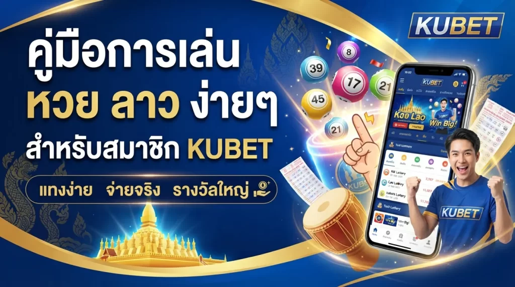 คู่มือการเล่น หวย ลาว ง่ายๆ สำหรับสมาชิก KUBET ทุกท่าน