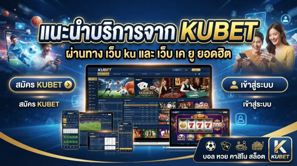แนะนำบริการจาก KUBET ผ่านทาง เว็บ ku และ เว็บ เค ยู ยอดฮิต