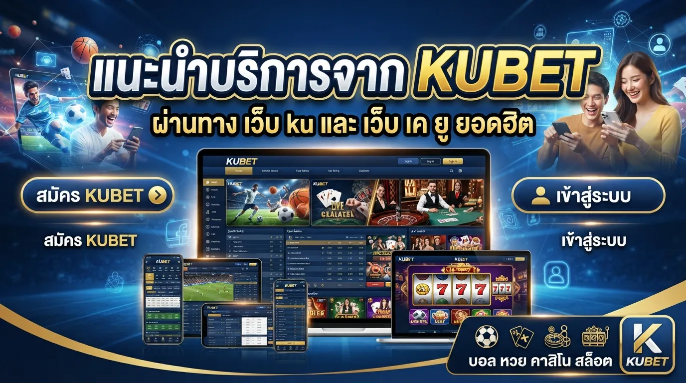 แนะนำบริการจาก KUBET ผ่านทาง เว็บ ku และ เว็บ เค ยู ยอดฮิต