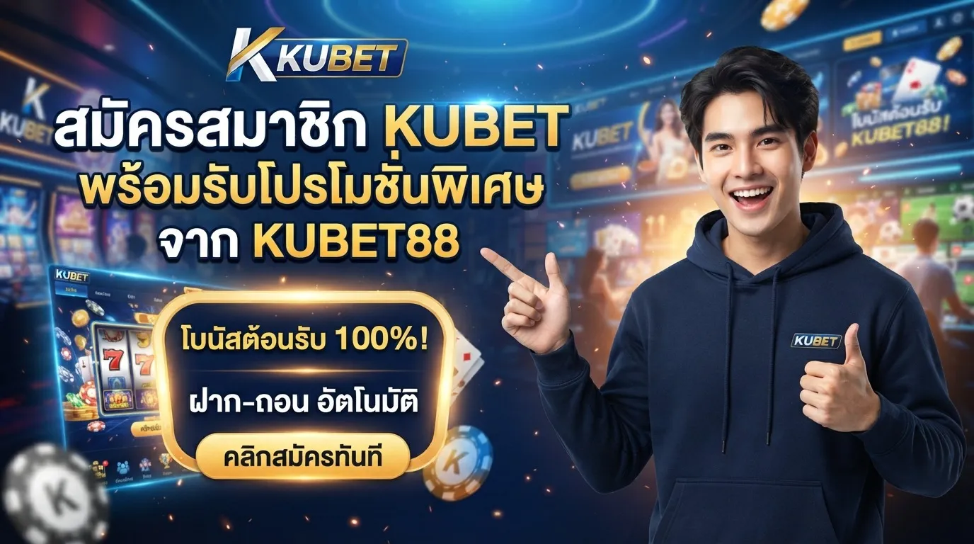 สมัครสมาชิก KUBET พร้อมรับโปรโมชั่นพิเศษจาก KUBET88