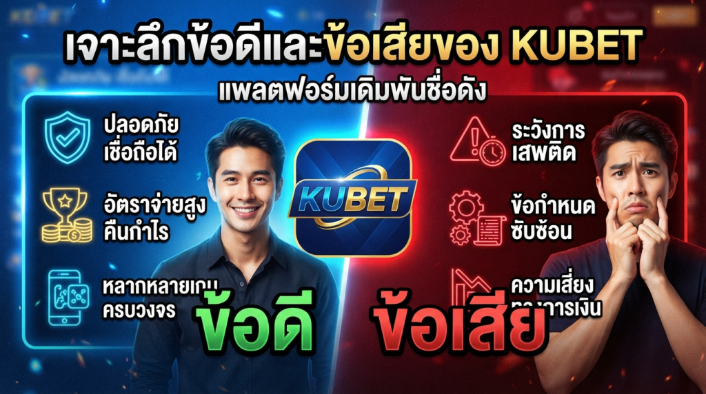 เจาะลึกข้อดีและข้อเสียของ KUBET แพลตฟอร์มเดิมพันชื่อดัง