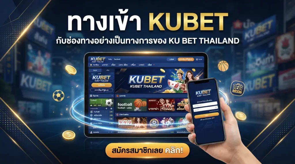 ทาง เข้า kubet กับช่องทางอย่างเป็นทางการของ ku bet thailand บนแพลตฟอร์ม KUBET
