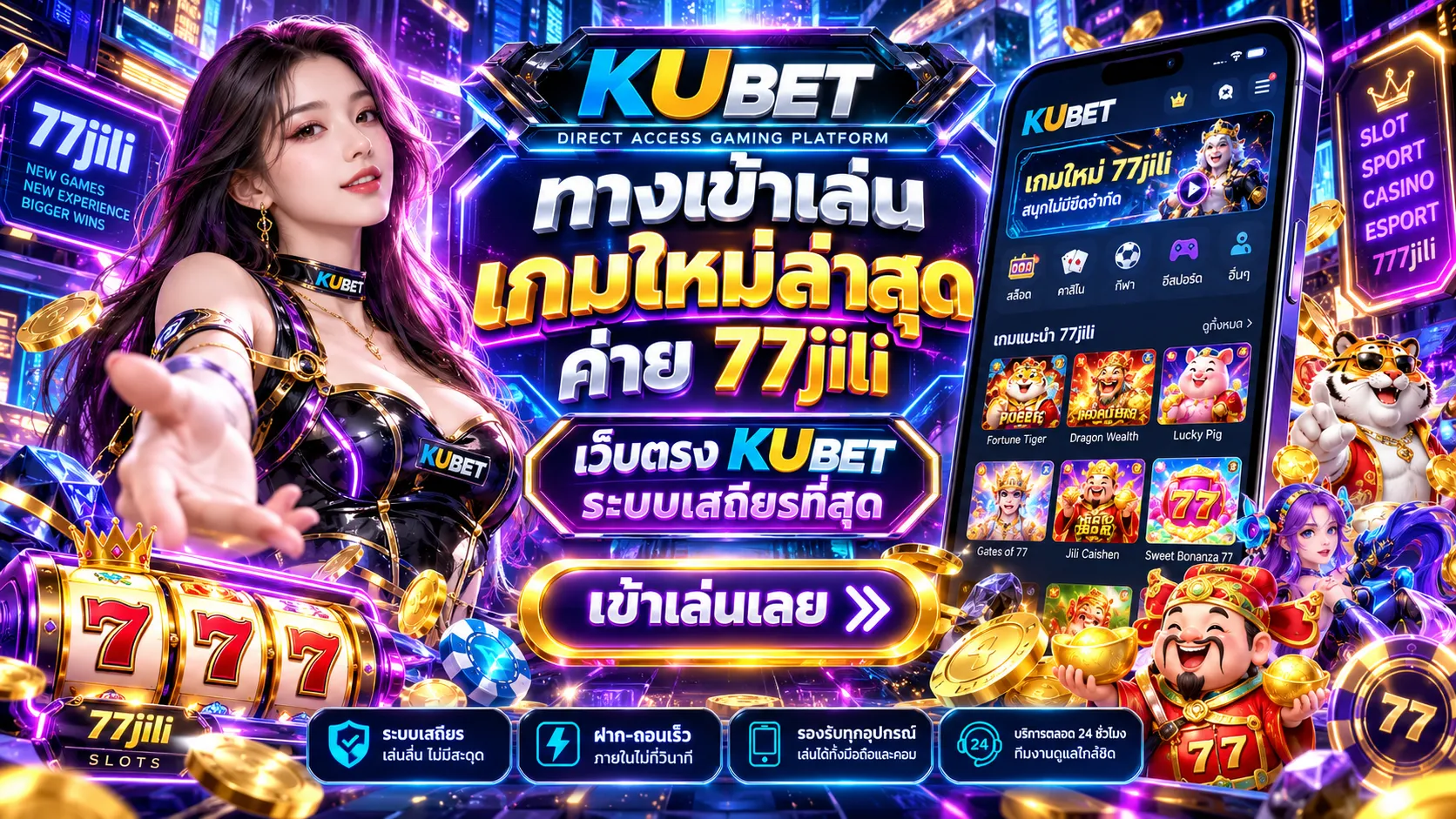 ทางเข้าเล่น เกมใหม่ล่าสุด ค่าย 77jili เว็บตรง KUBET ระบบเสถียรที่สุด